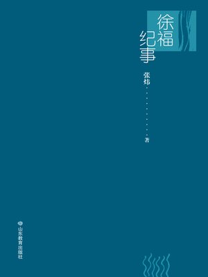 cover image of 徐福纪事